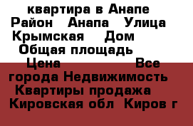 квартира в Анапе › Район ­ Анапа › Улица ­ Крымская  › Дом ­ 171 › Общая площадь ­ 64 › Цена ­ 4 650 000 - Все города Недвижимость » Квартиры продажа   . Кировская обл.,Киров г.